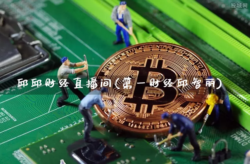 邱邱财经直播间(第一财经邱智丽)_https://www.huakunhengjia.com_期货资讯_第1张