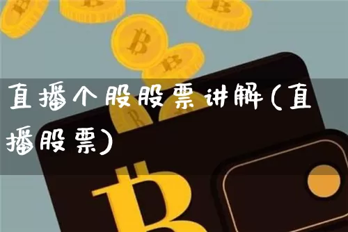 直播个股股票讲解(直播股票)_https://www.huakunhengjia.com_财经资讯_第1张