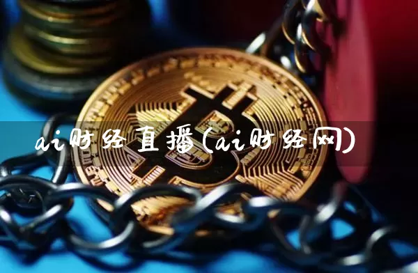 ai财经直播(ai财经网)_https://www.huakunhengjia.com_期货资讯_第1张
