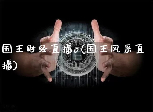 国王财经直播o(国王风采直播)_https://www.huakunhengjia.com_股票资讯_第1张