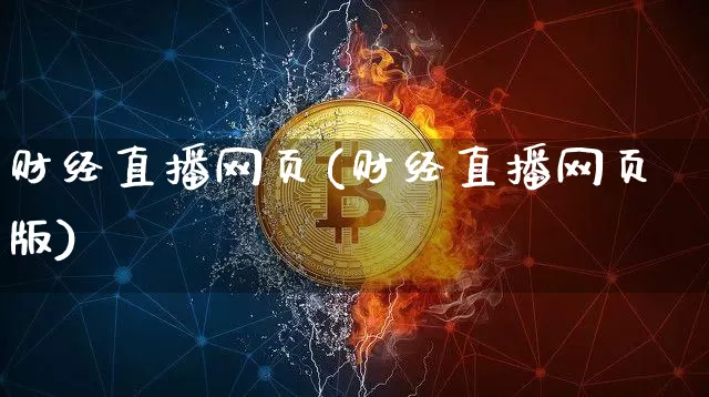 财经直播网页(财经直播网页版)_https://www.huakunhengjia.com_财经资讯_第1张