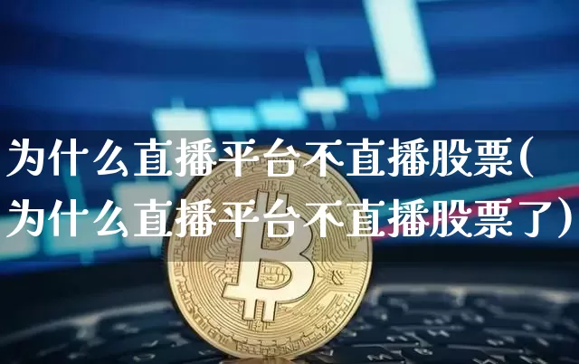 为什么直播平台不直播股票(为什么直播平台不直播股票了)_https://www.huakunhengjia.com_财经资讯_第1张
