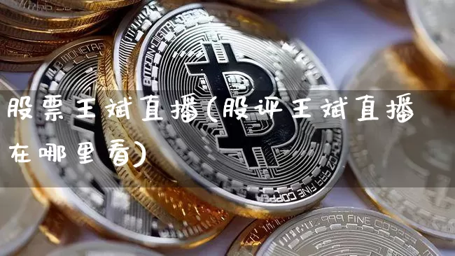 股票王斌直播(股评王斌直播在哪里看)_https://www.huakunhengjia.com_财经资讯_第1张
