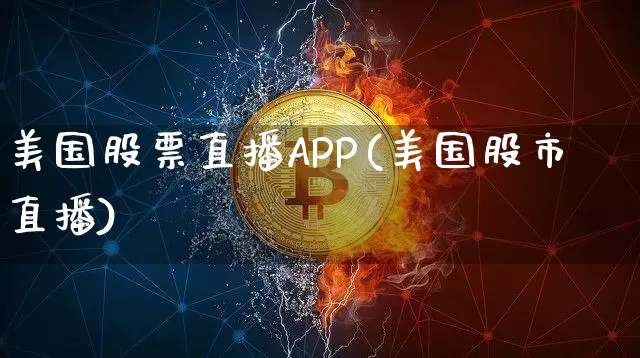 美国股票直播APP(美国股市直播)_https://www.huakunhengjia.com_财经资讯_第1张