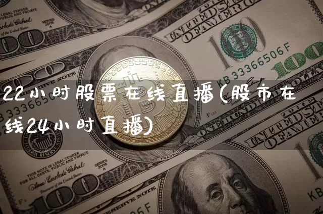 22小时股票在线直播(股市在线24小时直播)_https://www.huakunhengjia.com_金融资讯_第1张