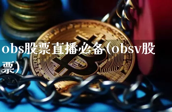 obs股票直播必备(obsv股票)_https://www.huakunhengjia.com_财经资讯_第1张