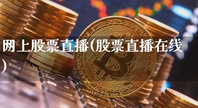 网上股票直播(股票直播在线)_https://www.huakunhengjia.com_财经资讯_第1张
