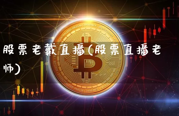 股票老戴直播(股票直播老师)_https://www.huakunhengjia.com_股票资讯_第1张