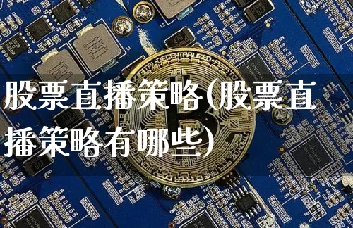 股票直播策略(股票直播策略有哪些)_https://www.huakunhengjia.com_财经资讯_第1张