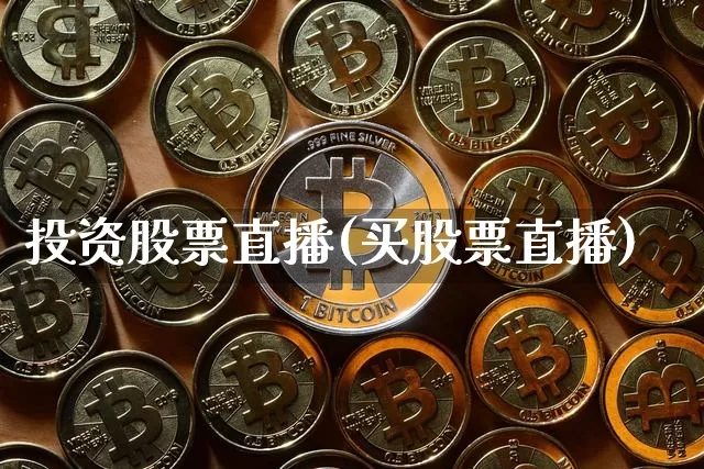 投资股票直播(买股票直播)_https://www.huakunhengjia.com_股票资讯_第1张