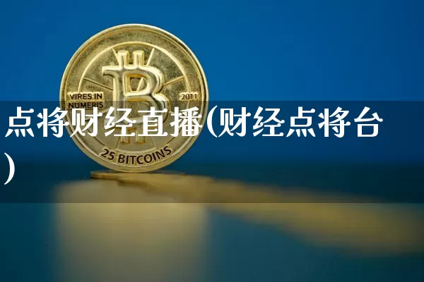 点将财经直播(财经点将台)_https://www.huakunhengjia.com_股票资讯_第1张