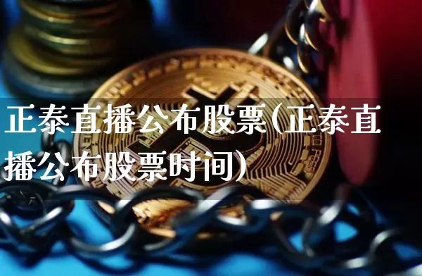 正泰直播公布股票(正泰直播公布股票时间)_https://www.huakunhengjia.com_股票资讯_第1张