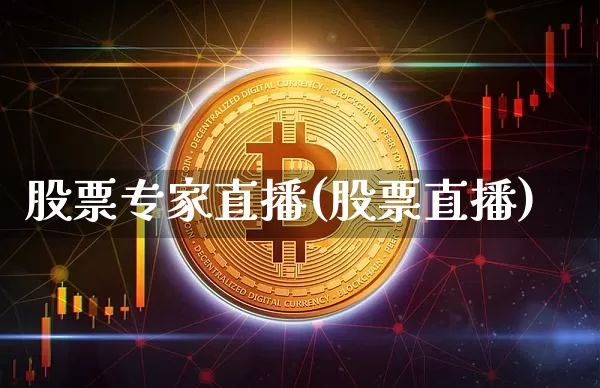 股票专家直播(股票直播)_https://www.huakunhengjia.com_股票资讯_第1张
