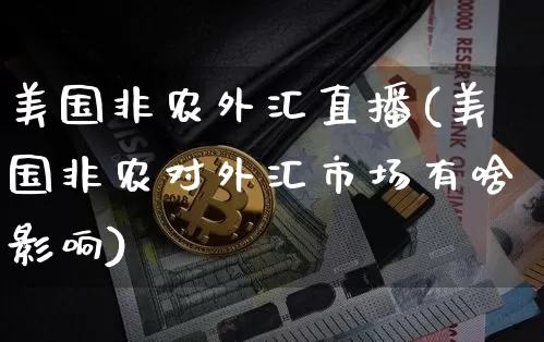 美国非农外汇直播(美国非农对外汇市场有啥影响)_https://www.huakunhengjia.com_股票资讯_第1张
