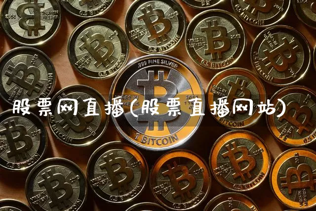 股票网直播(股票直播网站)_https://www.huakunhengjia.com_金融资讯_第1张