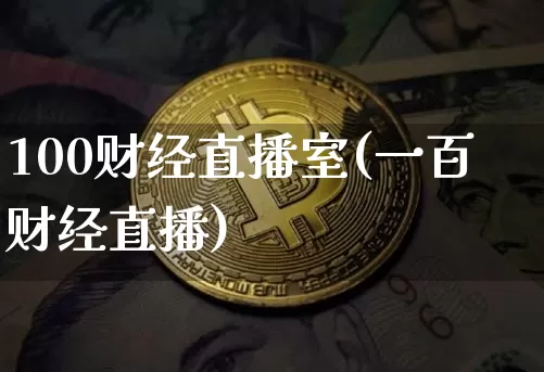 100财经直播室(一百财经直播)_https://www.huakunhengjia.com_股票资讯_第1张