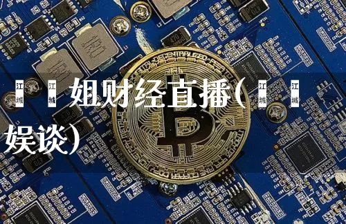 珺珺姐财经直播(珺珺娱谈)_https://www.huakunhengjia.com_期货资讯_第1张