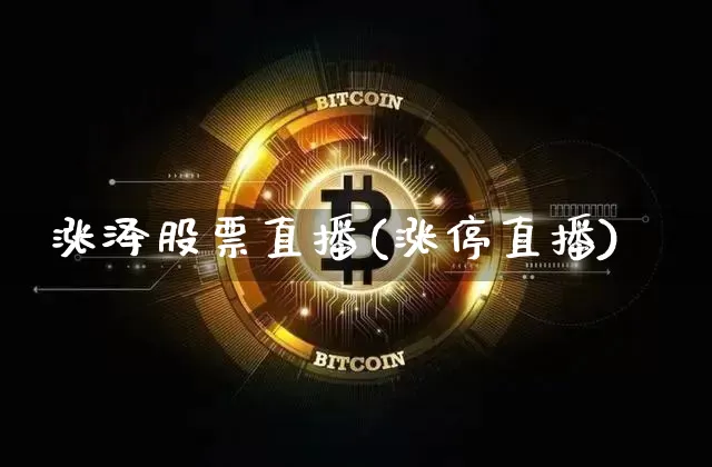 涨泽股票直播(涨停直播)_https://www.huakunhengjia.com_财经资讯_第1张
