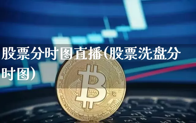 股票分时图直播(股票洗盘分时图)_https://www.huakunhengjia.com_期货资讯_第1张