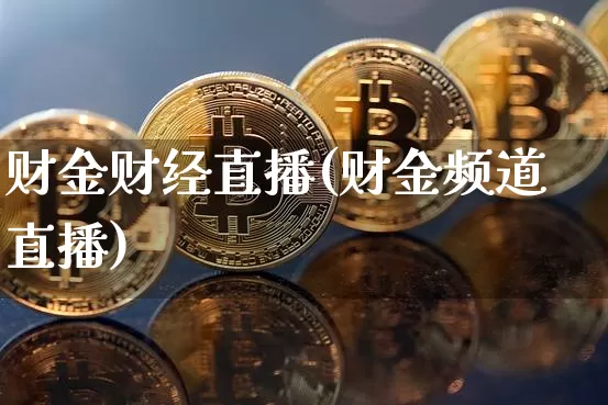 财金财经直播(财金频道直播)_https://www.huakunhengjia.com_金融资讯_第1张