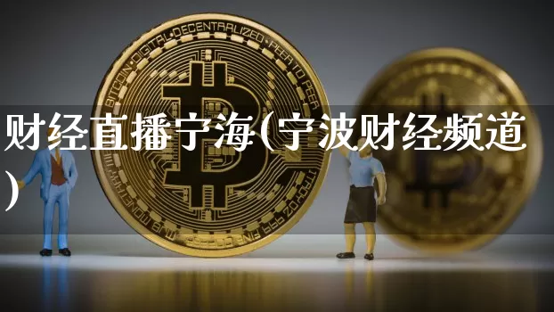 财经直播宁海(宁波财经频道)_https://www.huakunhengjia.com_财经资讯_第1张