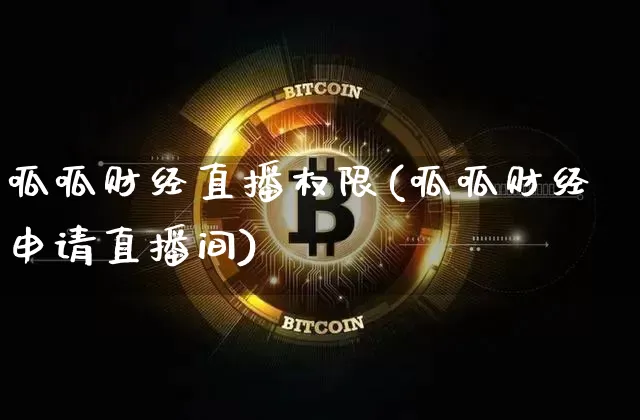 呱呱财经直播权限(呱呱财经申请直播间)_https://www.huakunhengjia.com_金融资讯_第1张