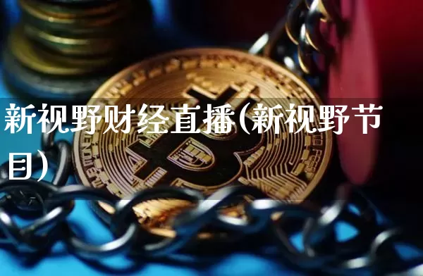 新视野财经直播(新视野节目)_https://www.huakunhengjia.com_财经资讯_第1张