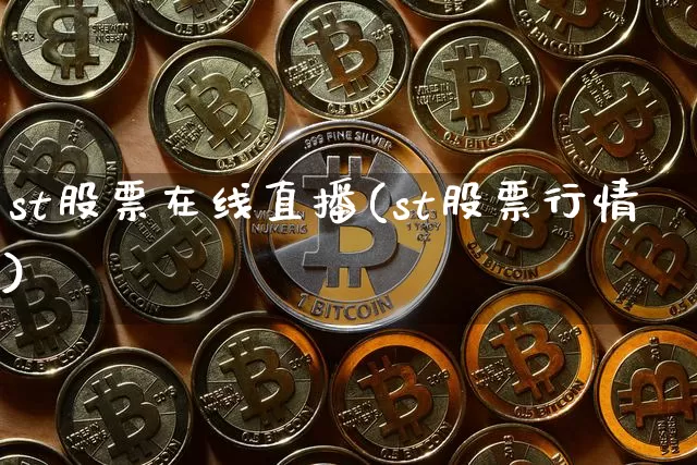 st股票在线直播(st股票行情)_https://www.huakunhengjia.com_期货资讯_第1张