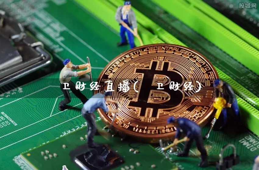 犇卫财经直播(犇卫财经)_https://www.huakunhengjia.com_股票资讯_第1张