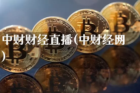 中财财经直播(中财经网)_https://www.huakunhengjia.com_金融资讯_第1张