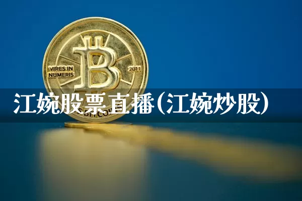 江婉股票直播(江婉炒股)_https://www.huakunhengjia.com_股票资讯_第1张