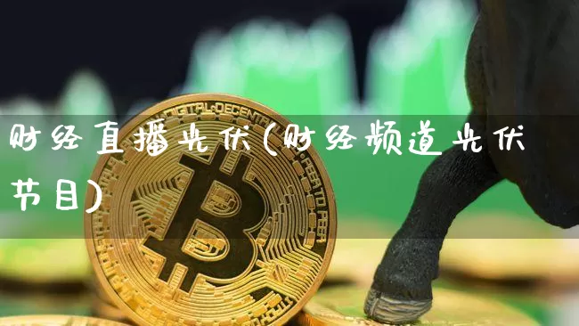 财经直播光伏(财经频道光伏节目)_https://www.huakunhengjia.com_财经资讯_第1张