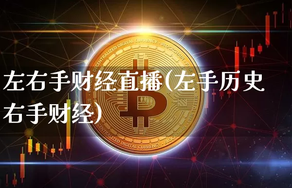 左右手财经直播(左手历史右手财经)_https://www.huakunhengjia.com_期货资讯_第1张