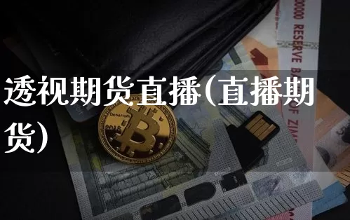 透视期货直播(直播期货)_https://www.huakunhengjia.com_财经资讯_第1张