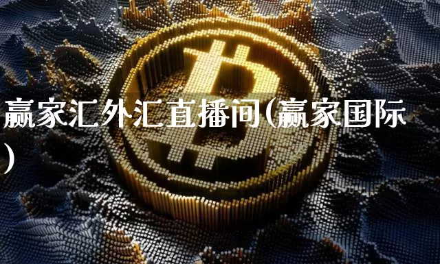 赢家汇外汇直播间(赢家国际)_https://www.huakunhengjia.com_财经资讯_第1张