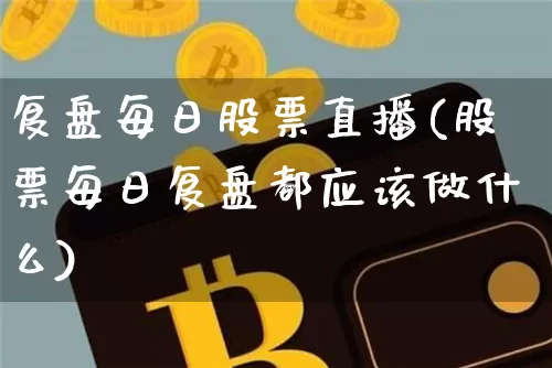 复盘每日股票直播(股票每日复盘都应该做什么)_https://www.huakunhengjia.com_股票资讯_第1张