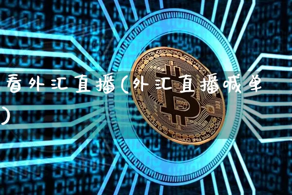 看外汇直播(外汇直播喊单)_https://www.huakunhengjia.com_财经资讯_第1张