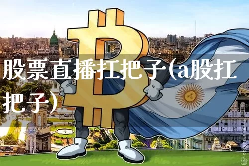 股票直播扛把子(a股扛把子)_https://www.huakunhengjia.com_财经资讯_第1张