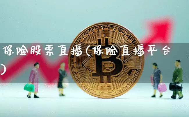 保险股票直播(保险直播平台)_https://www.huakunhengjia.com_金融资讯_第1张