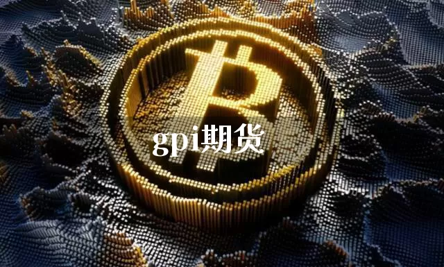 gpi期货_https://www.huakunhengjia.com_金融资讯_第1张