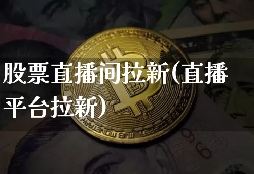股票直播间拉新(直播平台拉新)_https://www.huakunhengjia.com_金融资讯_第1张
