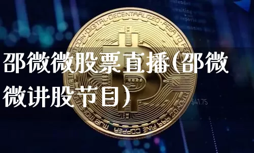 邵微微股票直播(邵微微讲股节目)_https://www.huakunhengjia.com_金融资讯_第1张