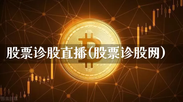 股票诊股直播(股票诊股网)_https://www.huakunhengjia.com_金融资讯_第1张
