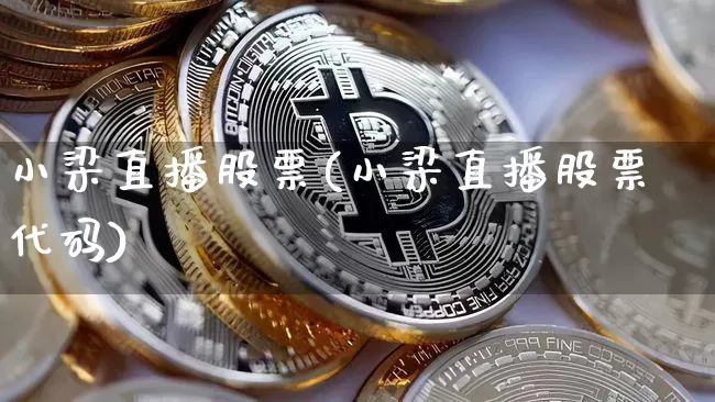 小梁直播股票(小梁直播股票代码)_https://www.huakunhengjia.com_股票资讯_第1张