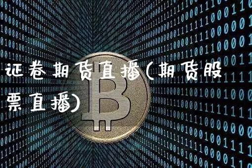 证卷期货直播(期货股票直播)_https://www.huakunhengjia.com_股票资讯_第1张