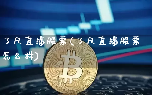 了凡直播股票(了凡直播股票怎么样)_https://www.huakunhengjia.com_股票资讯_第1张