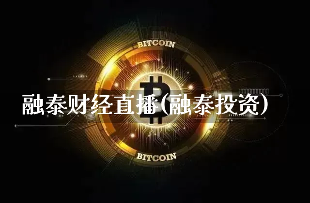 融泰财经直播(融泰投资)_https://www.huakunhengjia.com_期货资讯_第1张