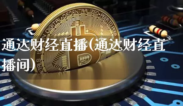 通达财经直播(通达财经直播间)_https://www.huakunhengjia.com_股票资讯_第1张