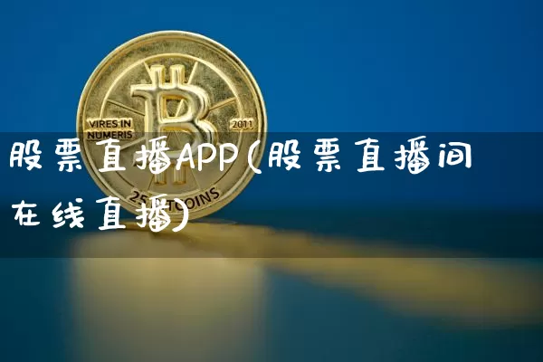 股票直播APP(股票直播间在线直播)_https://www.huakunhengjia.com_期货资讯_第1张