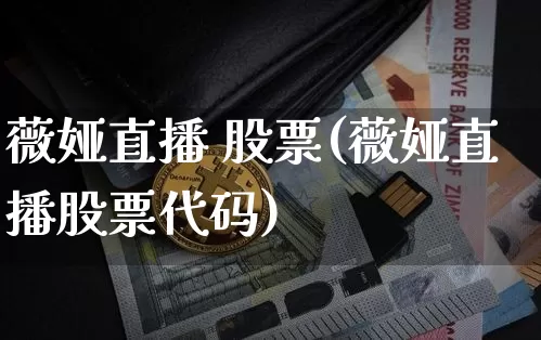 薇娅直播 股票(薇娅直播股票代码)_https://www.huakunhengjia.com_股票资讯_第1张